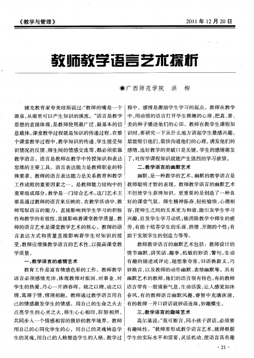 教师教学语言艺术探析