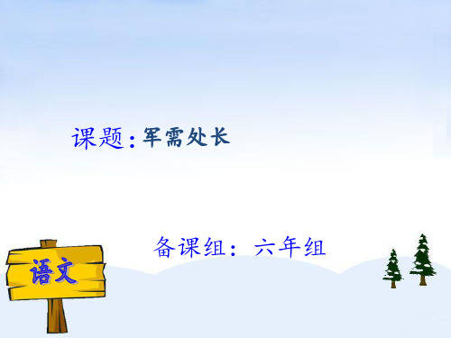 长春版六年级语文下册《军需处长》第二课时课件