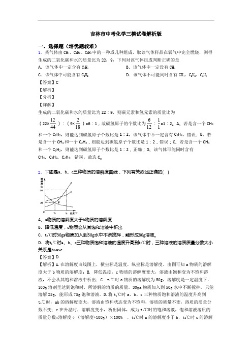 吉林市中考化学三模试卷解析版