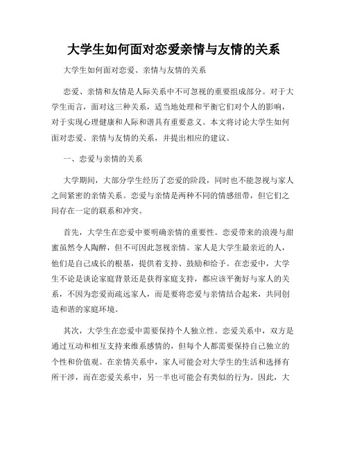 大学生如何面对恋爱亲情与友情的关系