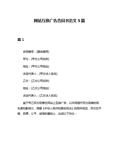 网站互换广告合同书范文5篇