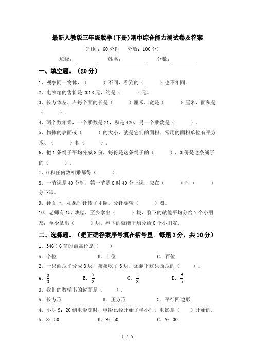 最新人教版三年级数学(下册)期中综合能力测试卷及答案