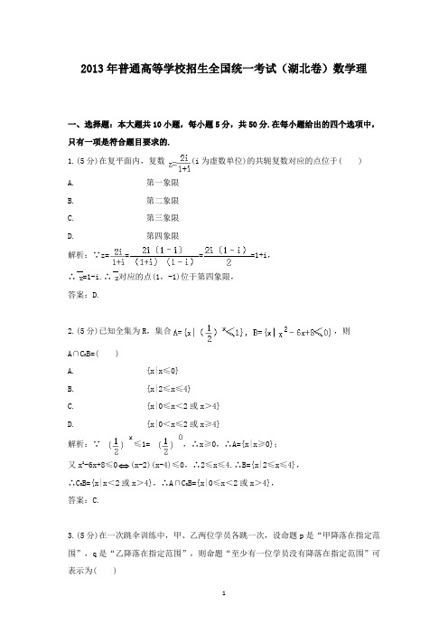 【精校】2013年普通高等学校招生全国统一考试(湖北卷)数学理