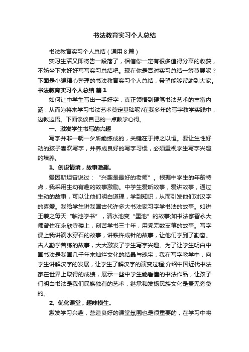 书法教育实习个人总结