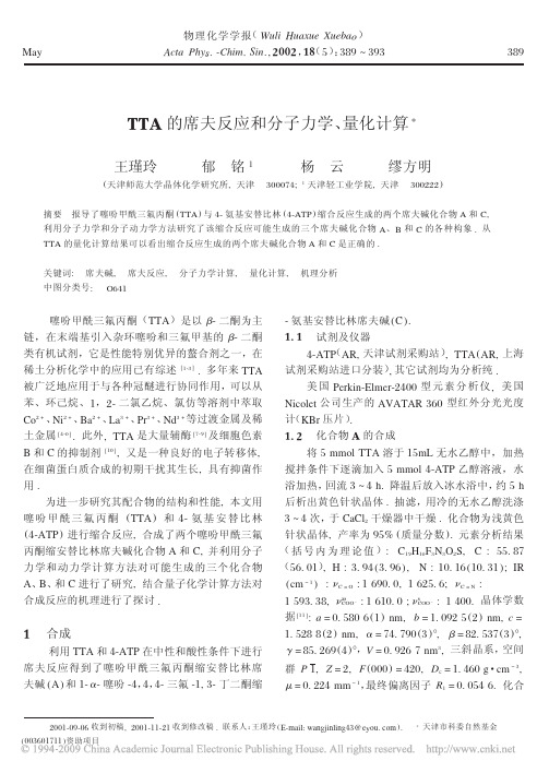 TTA的席夫反应和分子力学_量化计算