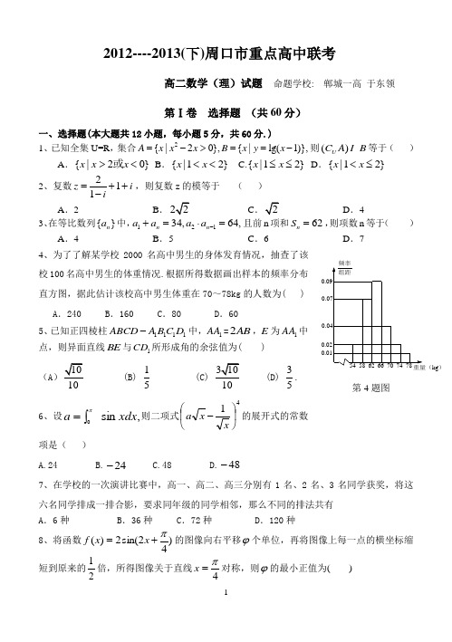 高二周口四校联考第二次考试试题高二数学