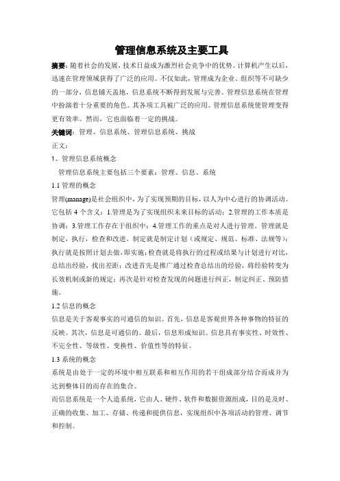 对管理信息系统的认识