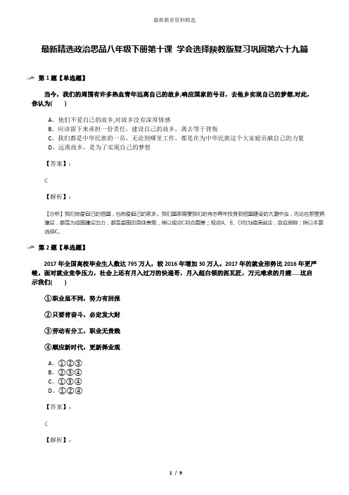 最新精选政治思品八年级下册第十课 学会选择陕教版复习巩固第六十九篇