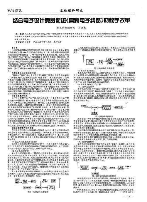 结合电子设计竞赛促进《高频电子线路》的教学改革