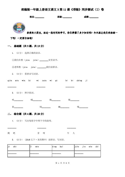 部编版一年级上册语文课文3第11课《项链》同步测试(I)卷