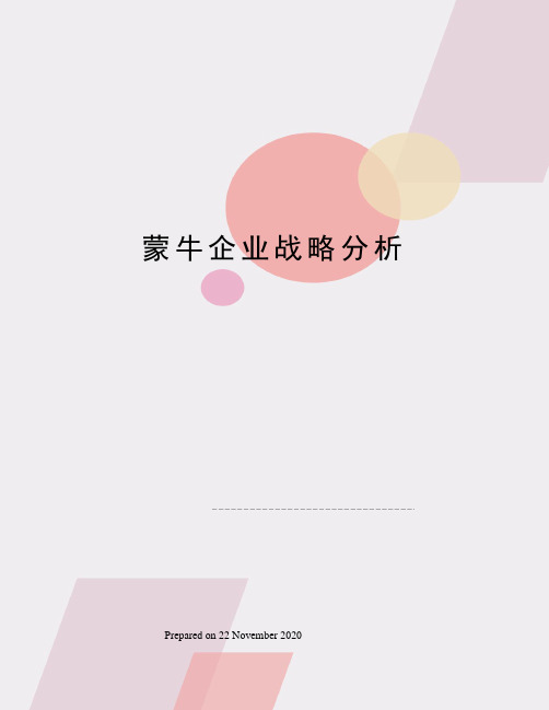 蒙牛企业战略分析