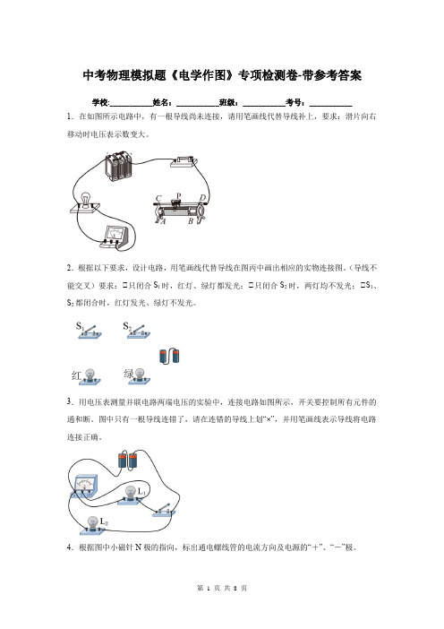 中考物理模拟题《电学作图》专项检测卷-带参考答案