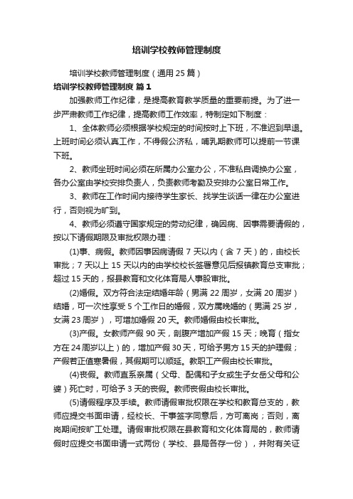 培训学校教师管理制度