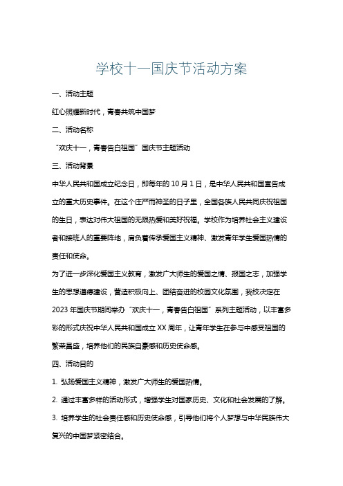 学校十一国庆节活动方案