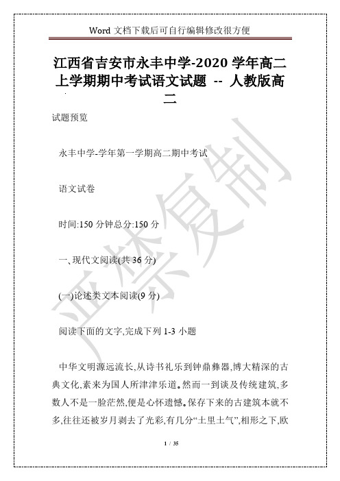 江西省吉安市永丰中学-2020学年高二上学期期中考试语文试题 -- 人教版高二