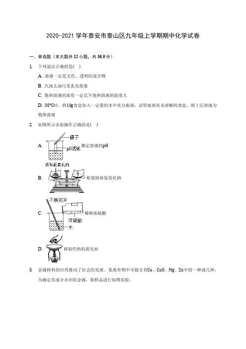 2020-2021学年泰安市泰山区九年级上学期期中化学试卷(含解析)