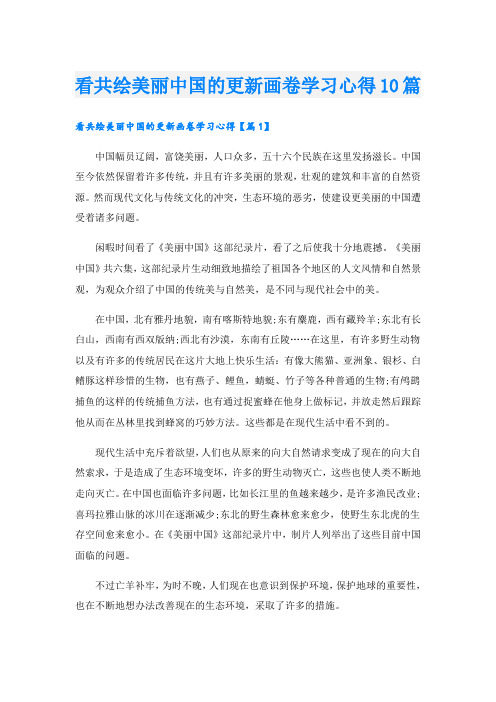 看共绘美丽中国的更新画卷学习心得10篇