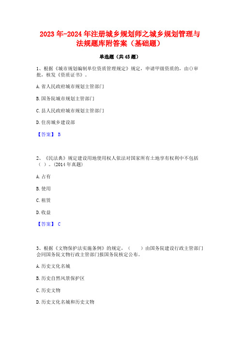 2023年-2024年注册城乡规划师之城乡规划管理与法规题库附答案(基础题)