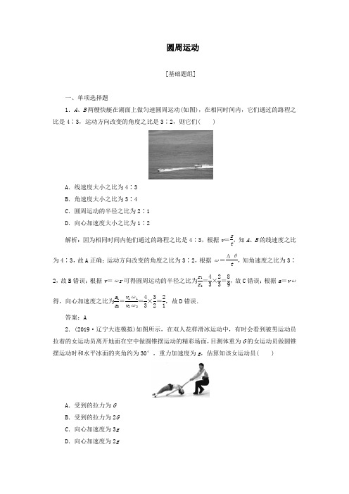 2020届高三物理一轮复习第四章第3讲圆周运动课时作业(含解析)