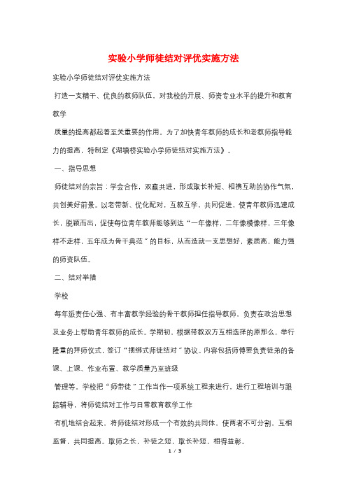 实验小学师徒结对评优实施办法