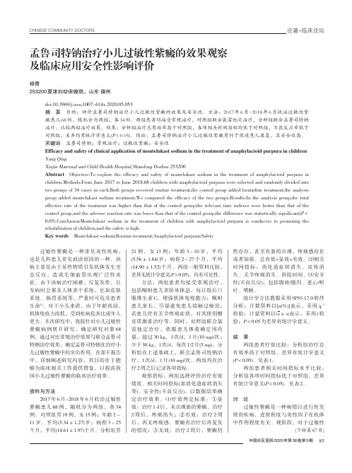 孟鲁司特钠治疗小儿过敏性紫癜的效果观察及临床应用安全性影响评价