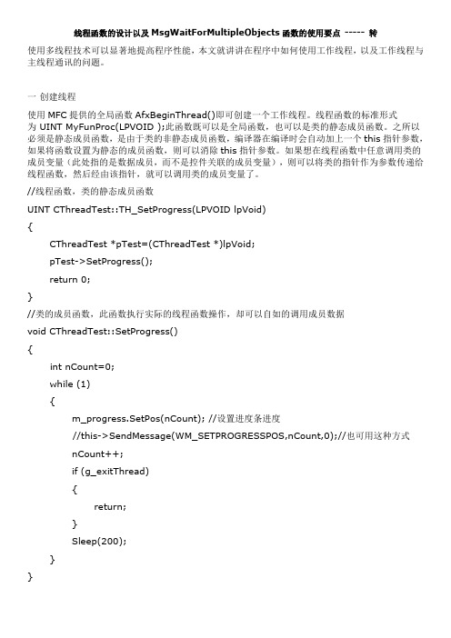 线程函数的设计以及MsgWaitForMultipleObjects函数的使用要点