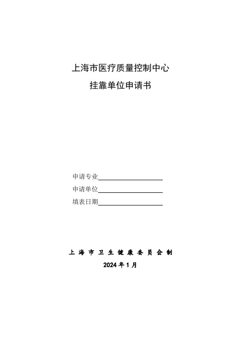 上海市医疗质量控制中心挂靠单位申请书