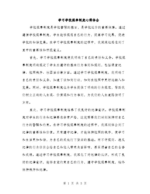 学习学校规章制度心得体会（三篇）