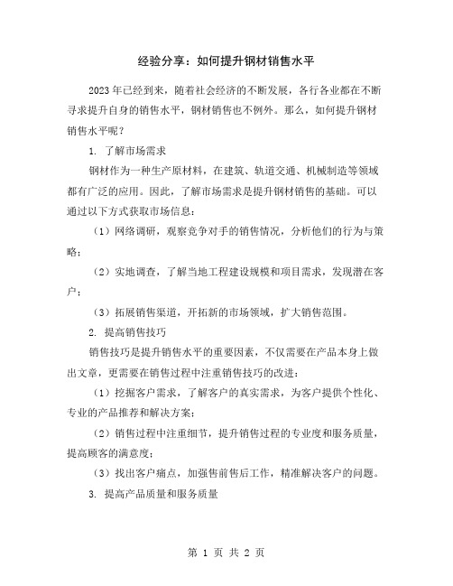 经验分享：如何提升钢材销售水平