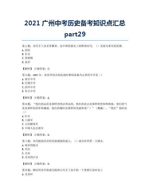 2021广州中考历史备考知识点汇总part29