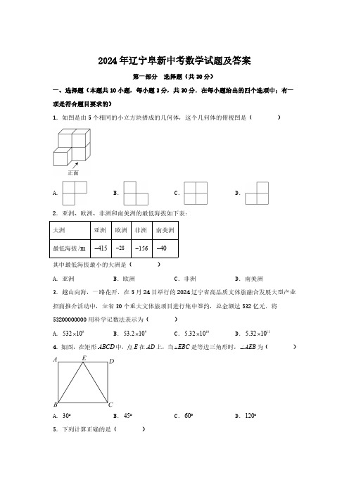 2024年辽宁阜新中考数学试题及答案