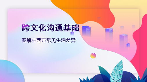 图解中西文化差异——原来就在点线之间