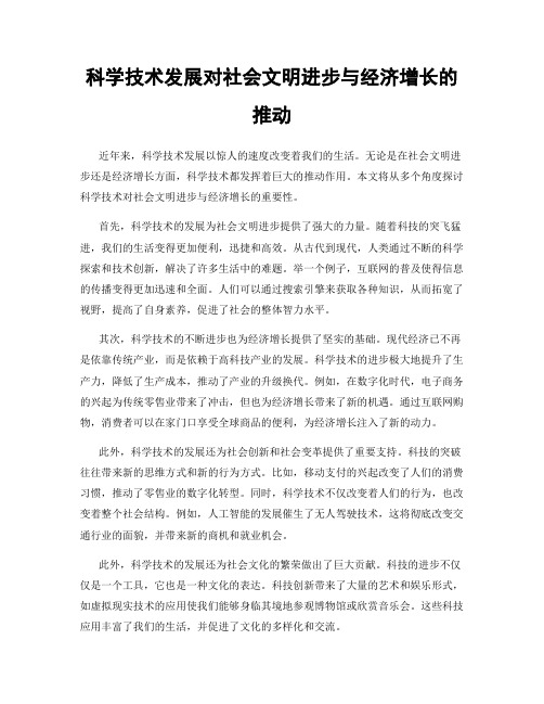 科学技术发展对社会文明进步与经济增长的推动