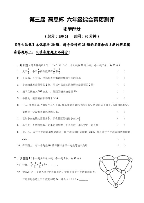 第三届 高思杯 六年级综合素质测评 数学试卷