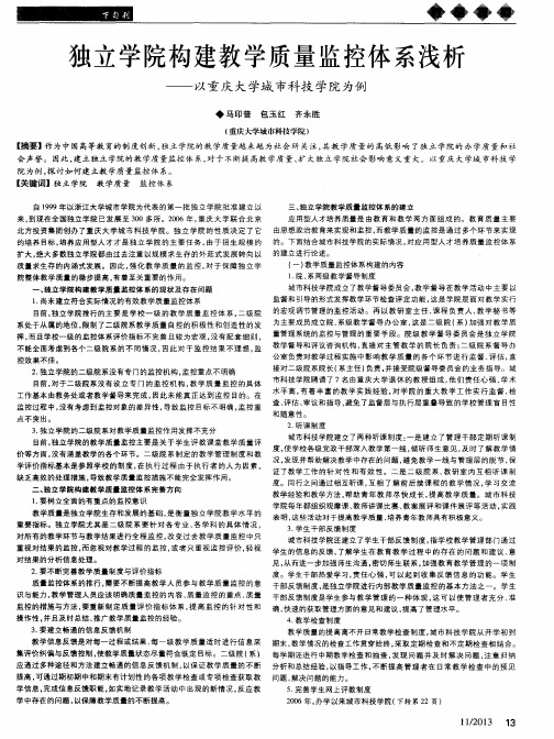 独立学院构建教学质量监控体系浅析——以重庆大学城市科技学院为例