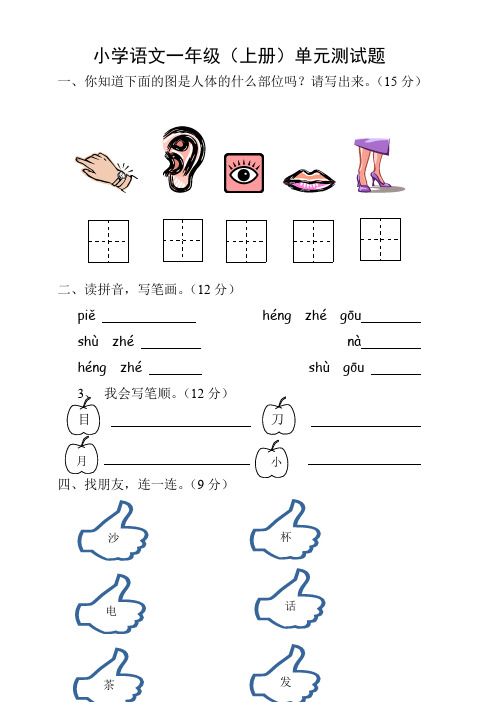 人教版一年级语文上册识字一测试卷(A4纸版本_可制作A3反正面标准试卷)(可编辑修改word版)