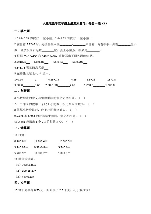 人教版数学五年级上册期末复习：每日一练