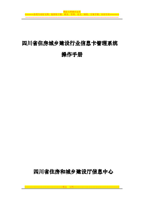 四川省住房城乡建设行业信息卡管理系统操作手册