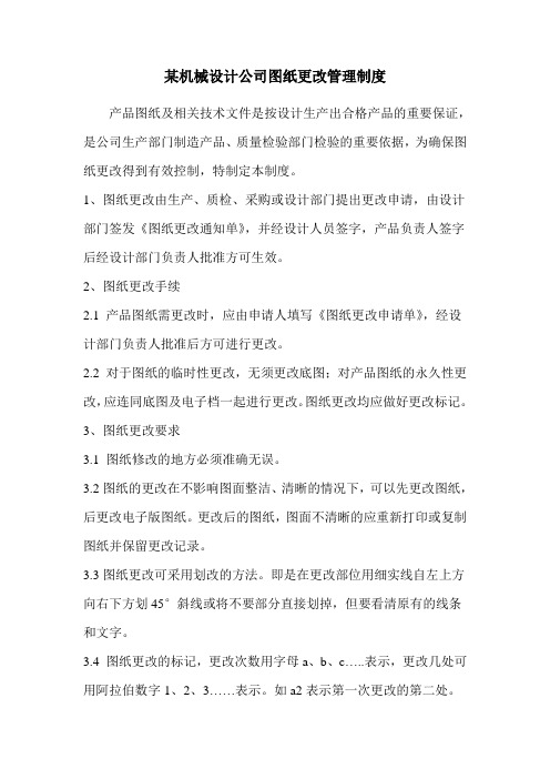 某机械设计公司图纸更改管理制度