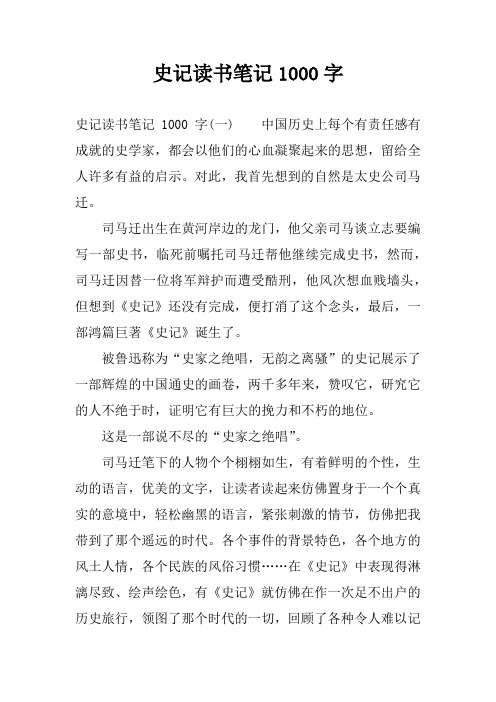 史记读书笔记1000字