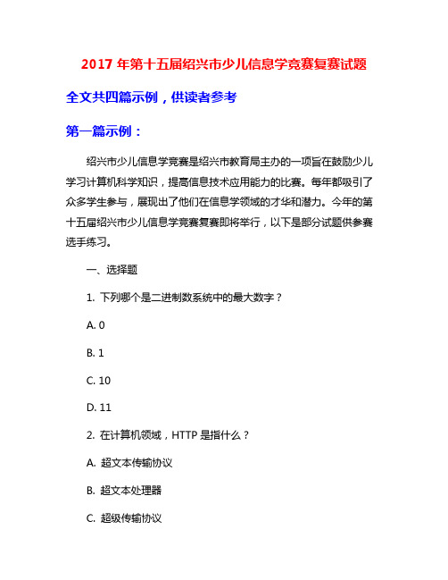 2017年第十五届绍兴市少儿信息学竞赛复赛试题