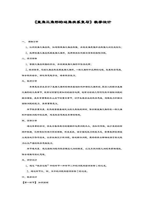 最新鲁教版五四制九年级数学上册《直角三角形的边角关系复习》教学设计-评奖教案