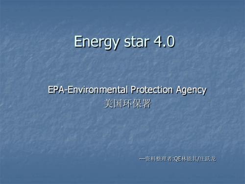 energy star4[1].0 简易教材