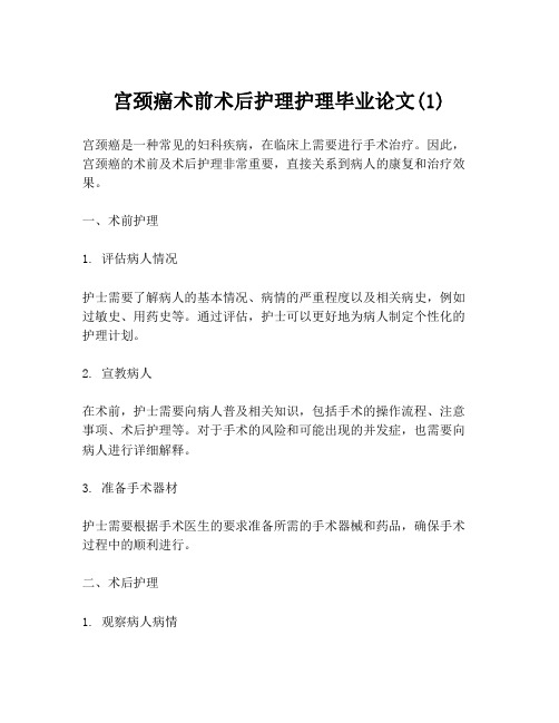 宫颈癌术前术后护理护理毕业论文(1)