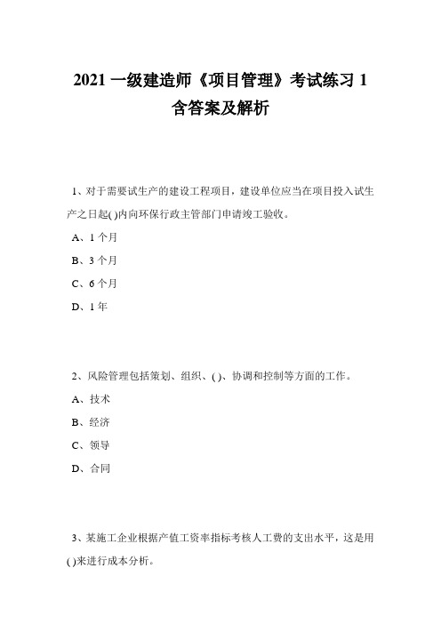 2021一级建造师《项目管理》考试练习1含答案及解析