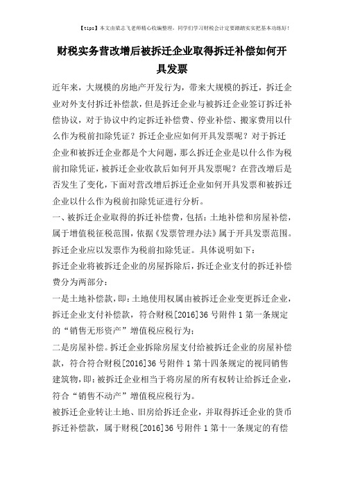 财税实务营改增后被拆迁企业取得拆迁补偿如何开具发票