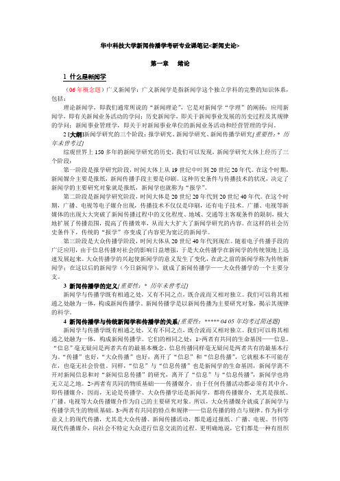 华中科技大学新闻传播学考研专业课笔记(新闻史论)