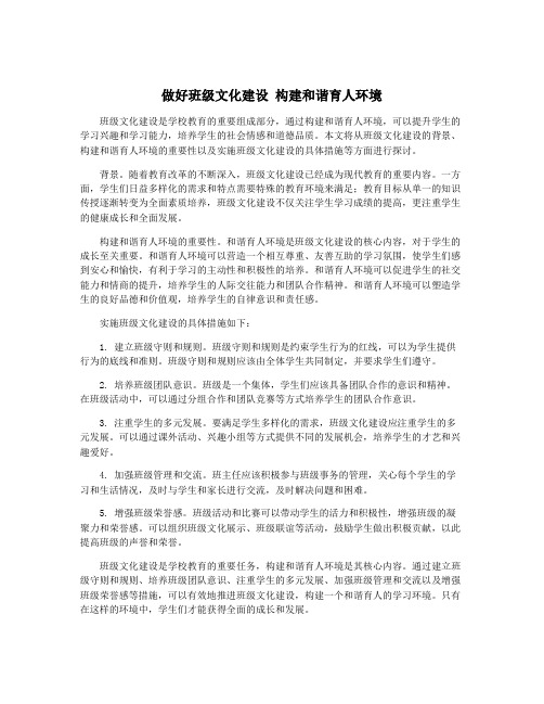 做好班级文化建设 构建和谐育人环境