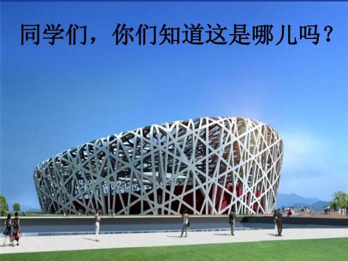 北师大版数学四年级上册《有多少名观众》课件