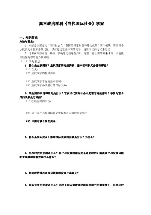 人教版政治必修2学案《政治生活》第四单元《当代国际社会》